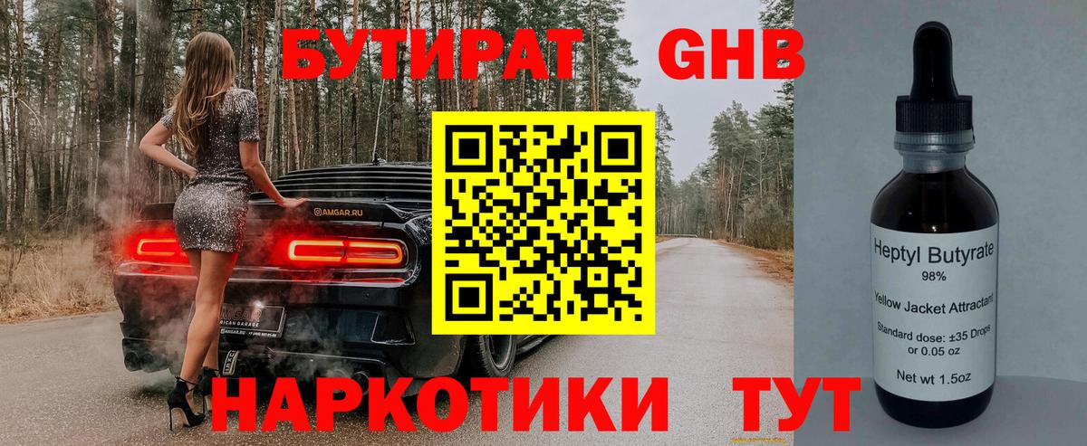 БУТИРАТ  Бутират жидкий экстази  Вход с VPN  Добрянка 